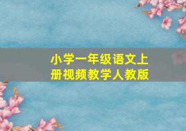 小学一年级语文上册视频教学人教版