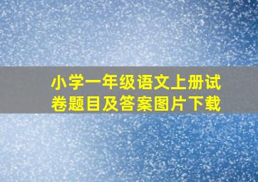 小学一年级语文上册试卷题目及答案图片下载