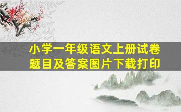 小学一年级语文上册试卷题目及答案图片下载打印