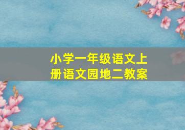 小学一年级语文上册语文园地二教案