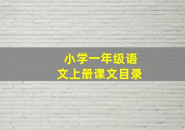 小学一年级语文上册课文目录