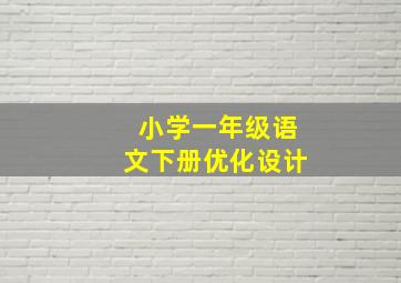 小学一年级语文下册优化设计