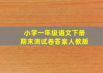 小学一年级语文下册期末测试卷答案人教版