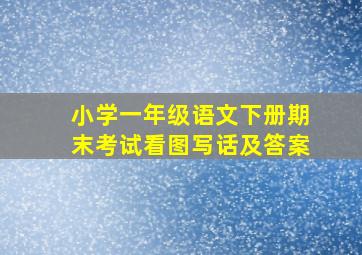 小学一年级语文下册期末考试看图写话及答案