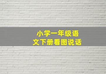 小学一年级语文下册看图说话