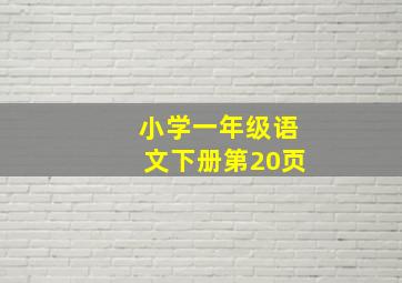 小学一年级语文下册第20页