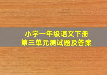 小学一年级语文下册第三单元测试题及答案