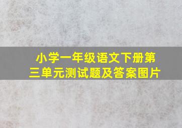 小学一年级语文下册第三单元测试题及答案图片