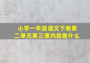 小学一年级语文下册第二单元第三课内容是什么