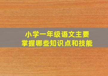 小学一年级语文主要掌握哪些知识点和技能