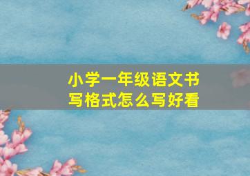 小学一年级语文书写格式怎么写好看