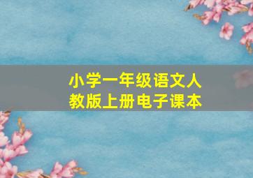 小学一年级语文人教版上册电子课本