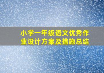 小学一年级语文优秀作业设计方案及措施总结