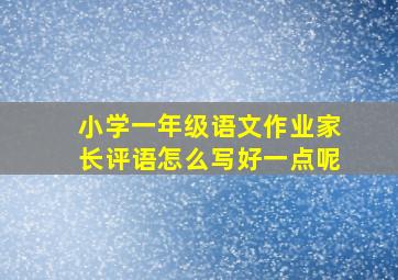 小学一年级语文作业家长评语怎么写好一点呢