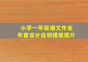 小学一年级语文作业布置设计说明模板图片