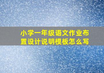 小学一年级语文作业布置设计说明模板怎么写