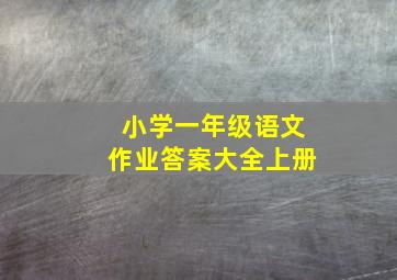 小学一年级语文作业答案大全上册