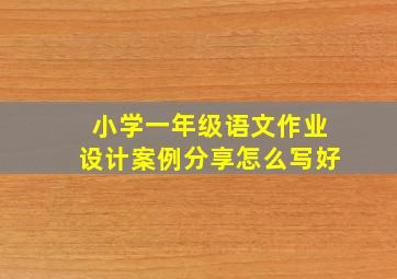 小学一年级语文作业设计案例分享怎么写好