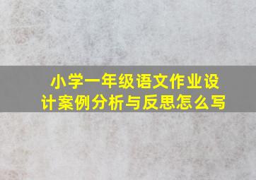 小学一年级语文作业设计案例分析与反思怎么写