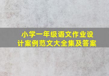 小学一年级语文作业设计案例范文大全集及答案