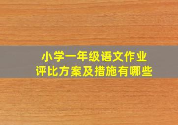 小学一年级语文作业评比方案及措施有哪些