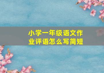 小学一年级语文作业评语怎么写简短