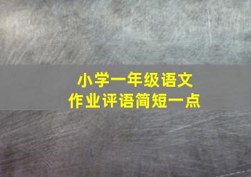 小学一年级语文作业评语简短一点