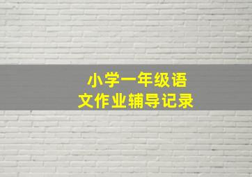 小学一年级语文作业辅导记录