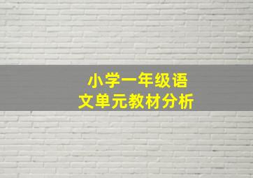 小学一年级语文单元教材分析