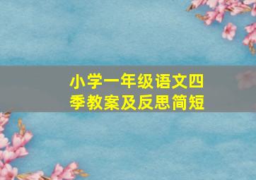 小学一年级语文四季教案及反思简短