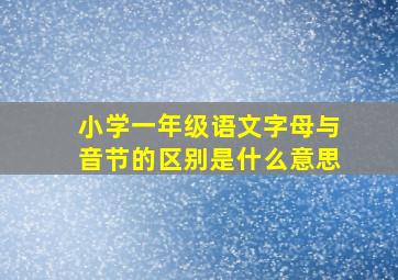 小学一年级语文字母与音节的区别是什么意思