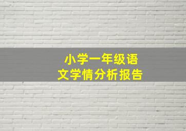 小学一年级语文学情分析报告