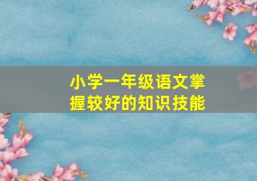 小学一年级语文掌握较好的知识技能