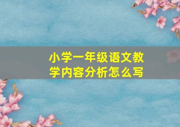 小学一年级语文教学内容分析怎么写