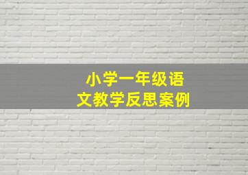 小学一年级语文教学反思案例