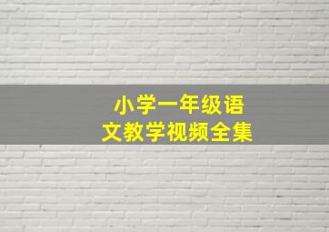 小学一年级语文教学视频全集