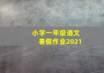 小学一年级语文暑假作业2021