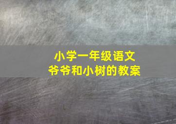 小学一年级语文爷爷和小树的教案