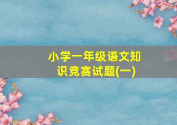 小学一年级语文知识竞赛试题(一)