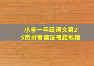 小学一年级语文第25页拼音读法视频教程