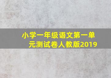 小学一年级语文第一单元测试卷人教版2019