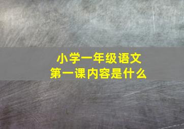 小学一年级语文第一课内容是什么