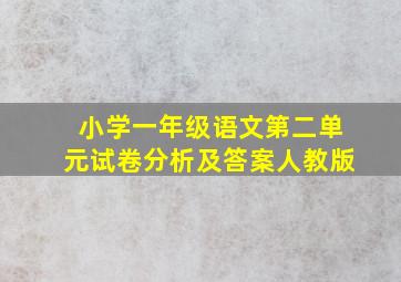 小学一年级语文第二单元试卷分析及答案人教版