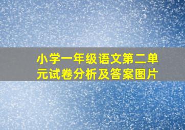 小学一年级语文第二单元试卷分析及答案图片