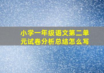 小学一年级语文第二单元试卷分析总结怎么写