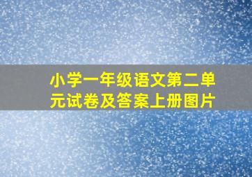 小学一年级语文第二单元试卷及答案上册图片