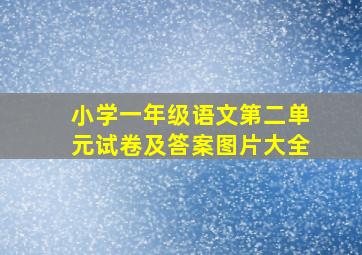 小学一年级语文第二单元试卷及答案图片大全