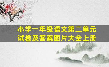 小学一年级语文第二单元试卷及答案图片大全上册