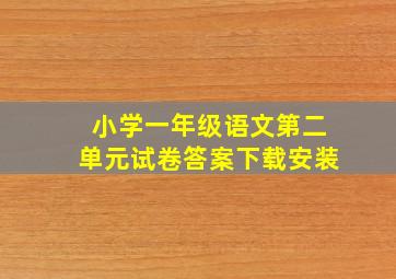 小学一年级语文第二单元试卷答案下载安装