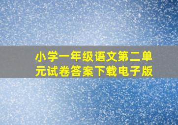 小学一年级语文第二单元试卷答案下载电子版